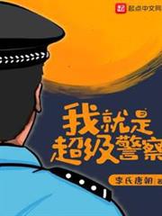 我就是超級警察 我就是超級警察