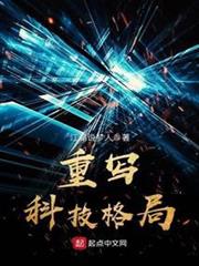 重寫科技格局 重寫科技格局