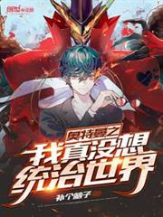 奧特曼之我真沒想統治世界 奧特曼之我真沒想統治世界
