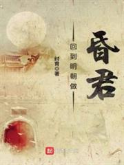 回到明朝做昏君 回到明朝做昏君