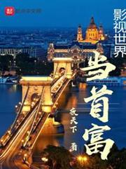影視世界當首富 影視世界當首富