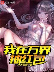 我在萬界抽紅包 我在萬界抽紅包