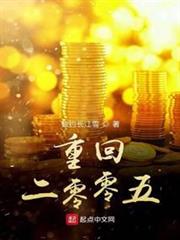 重回二零零五 重回二零零五