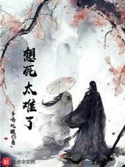 想死太難了 想死太難了