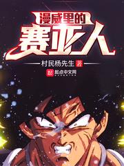 漫威里的賽亞人 漫威里的賽亞人