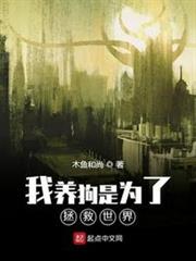 我養狗是為了拯救世界 我養狗是為了拯救世界