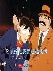 名偵探之我要超越偵探 名偵探之我要超越偵探
