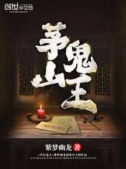 茅山鬼王 茅山鬼王