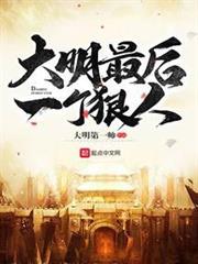 大明最後一個狠人 大明最後一個狠人