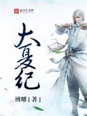 大夏紀 大夏紀