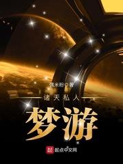 諸天私人夢遊 諸天私人夢遊