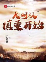 大明從慎重開始 大明從慎重開始