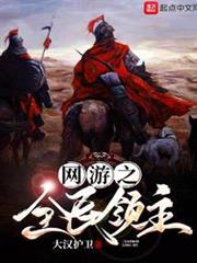 網遊之全民領主 網遊之全民領主