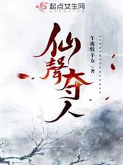 仙聲奪人 仙聲奪人
