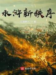 水滸新秩序 水滸新秩序