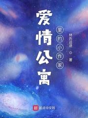 愛情公寓裡的小作家 愛情公寓裡的小作家
