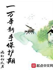 一萬年新手保護期 一萬年新手保護期