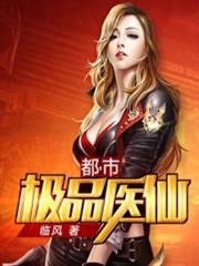 都市極品醫仙 都市極品醫仙