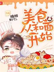 美食從和面開始 美食從和面開始