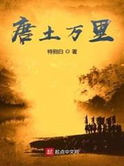 唐土萬里 唐土萬里