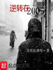 逆轉在2005 逆轉在2005