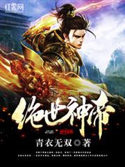 絕世神帝 絕世神帝