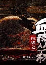 抗戰之血肉叢林