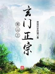 蜀山之玄門正宗 蜀山之玄門正宗