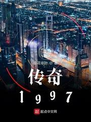 傳奇1997 傳奇1997