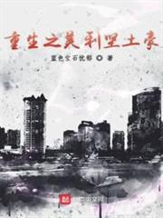重生之美利堅土豪