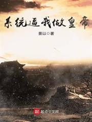 系統逼我做皇帝 系統逼我做皇帝