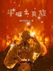 斗破之炎族 斗破之炎族