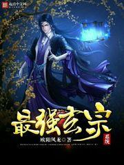 最強玄宗系統 最強玄宗系統