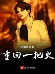 重回一把火 重回一把火