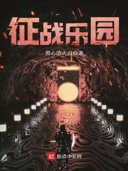 征戰樂園 征戰樂園