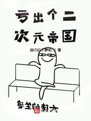 虧出個二次元帝國 虧出個二次元帝國