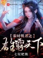 秦時明月之雄霸天下 秦時明月之雄霸天下