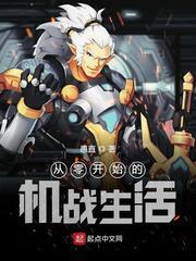 從零開始的機戰生活 從零開始的機戰生活