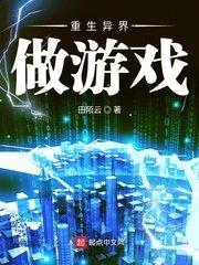 重生異界做遊戲 重生異界做遊戲