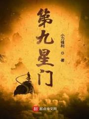 第九星門 第九星門
