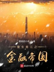 重生香江之金融帝國 重生香江之金融帝國
