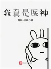 我真是醫神 我真是醫神