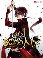 美漫之BOSS入侵 美漫之BOSS入侵