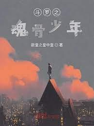 斗羅之魂骨少年 斗羅之魂骨少年