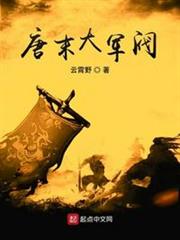 唐末大軍閥 唐末大軍閥