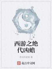 西遊之絕代凶蟾 西遊之絕代凶蟾