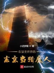 在顯聖世界的東京當獵魔人 在顯聖世界的東京當獵魔人