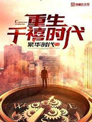重生千禧時代 重生千禧時代