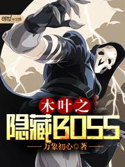 木葉之隱藏BOSS 木葉之隱藏BOSS