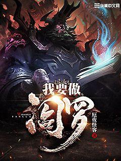 我要做閻羅 我要做閻羅